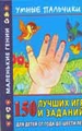 Умные пальчики. 150 лучших игр и заданий для детей от года до шести лет