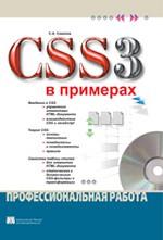 CSS 3 в примерах. Профессиональная работа. (+CD)