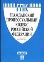 Гражданский процессуальный кодекс Российской Федерации. По состоянию на 1 января 2008 г