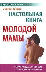 Настольная книга молодой мамы. 3-е издание, стереотипное