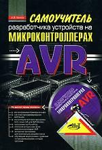 Самоучитель разработчика устройств на микроконтроллерах AVR (+ CD-ROM)