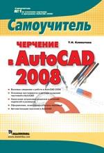 Черчение в AutoCAD 2008. Самоучитель