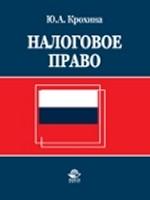 Налоговое право России. Учебник для вузов