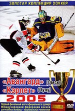Золотая коллекция хоккея 2005: "Авангард" - "Кэрпет"