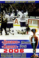 Золотая коллекция хоккея 2006: "Динамо" - "Кэрпет"