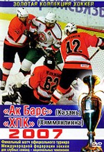 Золотая коллекция хоккея 2007: "Ак Барс" - "ХПК"