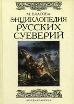 Энциклопедия русских суеверий