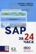 SAP за 24 часа