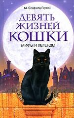 Девять жизней кошки. Мифы и легенды