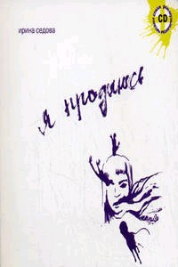 Я продаюсь (+CD)