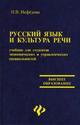 Русский язык и культура речи. Учебник для студентов экономических специальностей