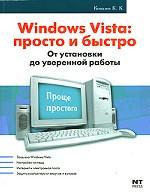 Windows Vista. Просто и быстро