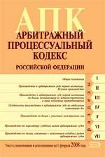 Арбитражно-процессуальный кодекс РФ. Текст с изменениями и дополнениями на 1 февраля 2008