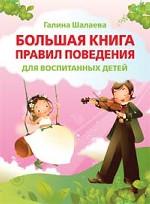 Большая книга правил поведения для воспитанных детей