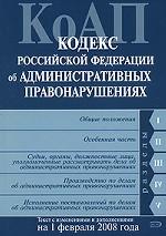 Кодекс об административных правонарушениях РФ.Текст с изменениями и дополнениями на 1 февраля 2008 года