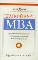 Краткий курс MBA. Практическое руководство по развитию ключевых навыков управления. 5-е издание