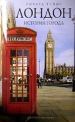 Лондон: история города