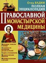 Полная энциклопедия православной монастырской медицины
