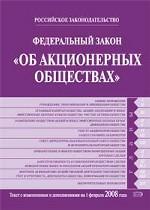 Федеральный закон "Об акционерных обществах". По состоянию на 01.02.08