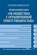 Федеральный закон "Об обществах с ограниченной ответственностью". Текст с изменениями и дополнениями на 01.02.08