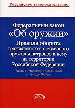 Федеральный закон "Об оружии". Правила оборота гражданского и служебного оружия и патронов к нему на территории РФ