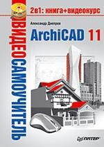 Видеосамоучитель  ArchiCAD 11