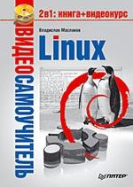 Видеосамоучитель Linux