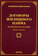 Договоры жилищного найма. 2-е изд., изм. и доп