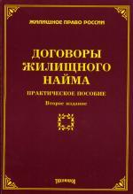 Договоры жилищного найма. 2-е изд., изм. и доп