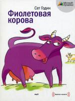 CD. Фиолетовая корова