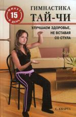 Гимнастика тай-чи. Улучшаем здоровье, не вставая со стула