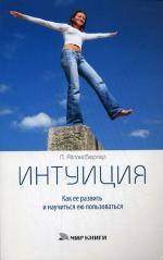 Интуиция. Как ее развивать и научиться ею пользоваться