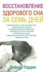 Восстановление здорового сна за семь дней