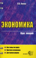 Экономика. Курс лекций. 4-е изд., стер. Янова В.В