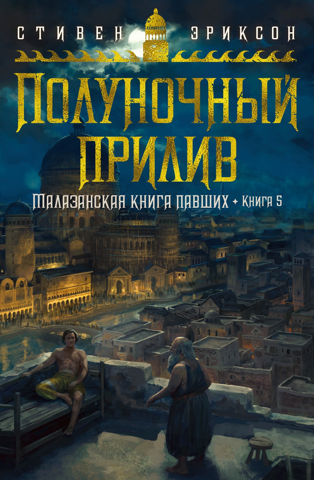 Малазанская книга павших. Книга 5. Полуночный пр