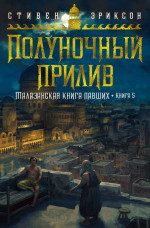Малазанская книга павших. Книга 5. Полуночный пр