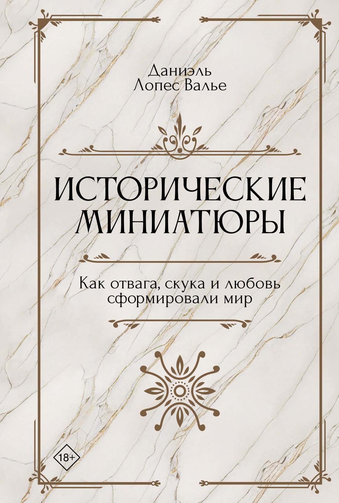 Исторические миниатюры. Как отвага, скука и любов