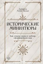 Исторические миниатюры. Как отвага, скука и любов