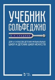 Учебник сольфеджио. Для 4–5 классов детских музыкальных школ и детских школ искусств. Учебник, 2-е изд., стер