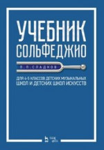 Учебник сольфеджио. Для 4–5 классов детских музыкальных школ и детских школ искусств. Учебник, 2-е изд., стер