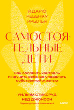 Самостоятельные дети. Покетбук