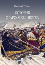 История старообрядчества