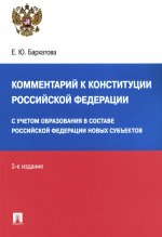 Комментарий к Конституции РФ. Новая редакция.-3-е изд., перераб. и доп