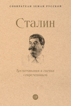 Сталин. Воспоминания и оценки современников (Серия «Собиратели Земли Русской»)