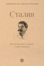 Сталин. Воспоминания и оценки современников (Серия «Собиратели Земли Русской»)