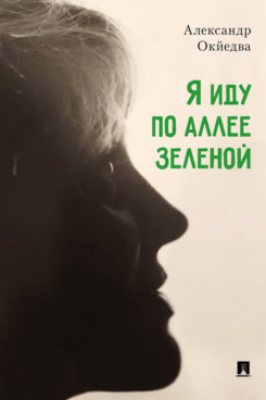 Я иду по аллее зеленой. Стихи