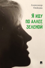 Я иду по аллее зеленой. Стихи