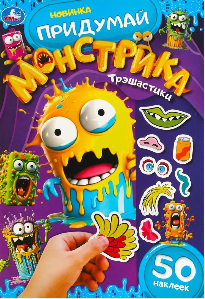 Трэшастики. Придумай монстрика