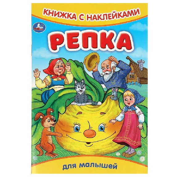 Репка. Книжка с наклейками