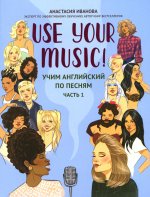 Use Your Music!: учим английский по песням: ч.1
